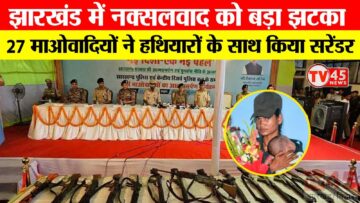 Jharkhand में दिखा नक्सलवाद मुक्त का असर: 27 नक्सलीओं ने किया आत्मसमर्पण