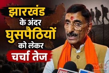 झारखंड के अंदर घुसपैठियों को लेकर चर्चा तेज : संजय सेठ ने घुसपैठियों को लेकर दिया कड़ा संदेश