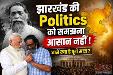 झारखंड की Politics को समझना असान नहीं : जानें क्या है पूरी सच्च?