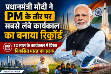 Prime Minister मोदी ने PM के तौर पर सबसे लंबे कार्यकाल का बनाया रिकॉर्ड:12 साल के कार्यकाल में दिखा 'विकसित भारत' का झलक
