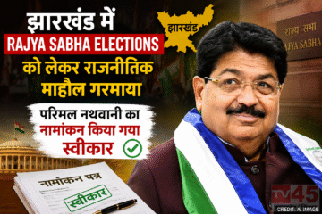 झारखंड में Rajya Sabha elections को लेकर राजनीतिक माहौल गरमाया : परिमल नथवानी का नामांकन किया गया स्वीकार