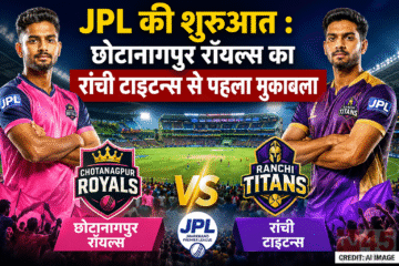 JPL की शुरुआत : छोटानागपुर रॉयल्स का रांची टाइटन्स से पहला मुकाबला