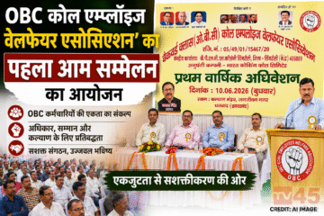 OBC कोल एम्प्लॉइज वेलफेयर एसोसिएशन' का पहला आम सम्मेलन का आयोजन