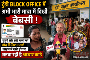 टुंडी Block Office में भी भारी मात्रा में दिखी बेबसी : बुज़ुर्ग और छोटे बच्चों को गोद में लिए माताएं लाइन में खड़े होकर बनवा रही है आधार कार्ड