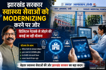 झारखंड सरकार स्वास्थ्य सेवाओं को modernizing करने पर जोर: डिजिटल नेटवर्क से जोड़ने की बनाई जा रही योजना