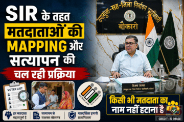 SIR के तहत मतदाताओं की Mapping और सत्यापन की चल रही प्रक्रिया : किसी भी मतदाता का नाम नहीं हटाना है