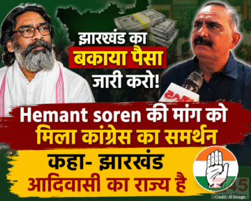 Hemant soren की मांग को मिला कांग्रेस का supports : कहा- झारखंड आदिवासी का राज्य है