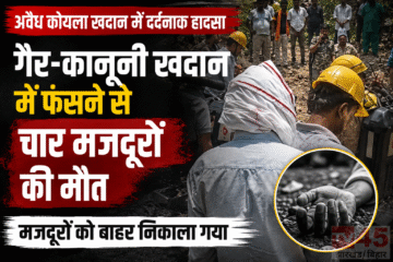 illegal coal mine में फंसने से चार मजदूरों की मौत: गैर-कानूनी कोयला खदान से मजदूरों को बाहर निकाला गया