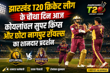 झारखंड T20 Cricket लीग के चौथा दिन आज : कोयलांचल सुपर किंग्स और छोटा नागपुर रॉयल्स का शानदार प्रर्दशन