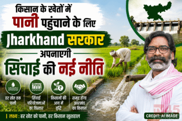 किसान के खेतों में पानी पहुंचाने के लिए Jharkhand government अपनाएगी सिंचाई की नई निती