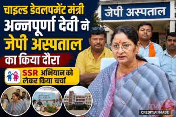 Child Development मंत्री अन्नपूर्णा देवी ने जेपी अस्पताल का किया दौरा : SSR अभियान को लेकर चर्चा किया