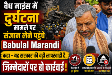 वैध माइंस में दुर्घटना मामले पर संज्ञान लेने पहुंचे Babulal Marandi : कहा - सरकार की लापरवाही है !