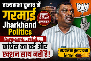 राज्यसभा चुनाव में गरमाई Jharkhand politics : अमर कुमार बावरी ने कहा- कांग्रेस का वर्ड और एक्शन साथ नहीं है