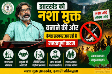 झारखंड को नशा मुक्त बनाने की ओर Hemant government उठा रही है महत्वपूर्ण कदम