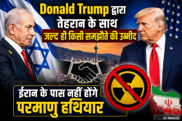 Donald Trump द्वारा तेहरान के साथ जल्द ही किसी समझौते की उम्मीद :ईरान के पास नहीं होंगे परमाणु हथियार