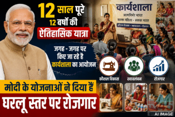 मोदी सरकार (Modi government) के 12 वर्षों के कार्यकाल देश में रच रहा इतिहास : जगह- जगह पर कार्यशाला का आयोजन