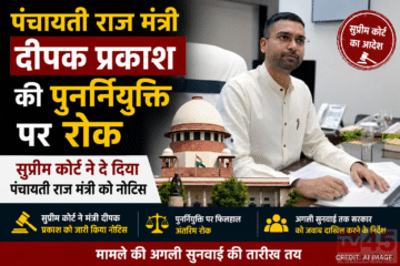 पंचायती राज मंत्री Deepak Prakash की पुनर्नियुक्ति पर रोक : सुप्रिम कोर्ट ने दे दिया पंचायती राज मंत्री को नोटिस