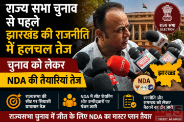 Rajya Sabha चुनाव से पहले झारखंड की राजनीति में हलचल तेज: चुनाव को लेकर NDA की तैयारियां तेज