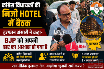 कांग्रेस विधायकों की निजी Hotel में बैठक : इरफान अंसारी ने कहा - BJP को अपनी हार का आभास हो गया है