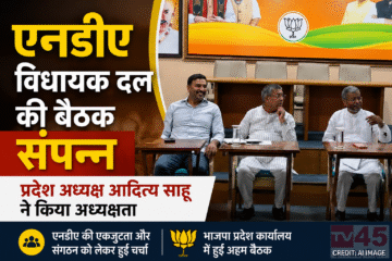 एनडीए विधायक दल की बैठक संपन्न: प्रदेश अध्यक्ष आदित्य साहू ने किया अध्यक्षता