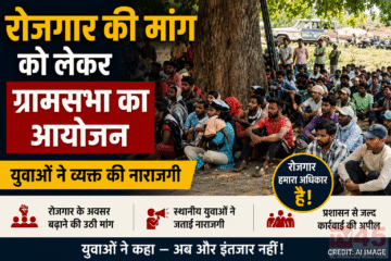 Employment की मांग लेकर ग्रामसभा का किया गया आयोजन : युवाओं ने व्यक्त की नराजगी