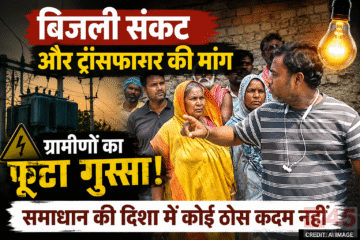 बिजली crisis और ट्रांसफार्मर की मांग को लेकर ग्रामीणों का फूटा गुस्सा : समाधान की दिशा में कोई ठोस कदम नहीं