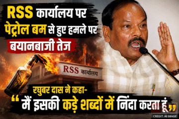 RSS office पर पेट्रोल बम से हुए हमले पर बयानबाजी तेज : रघुवर दास ने कहा - मैं इसकी कड़े शब्दों में निंदा करता हूं।
