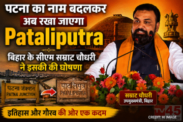 पटना का नाम बदलकरअब रखा जाएगा Pataliputra: बिहर के सीएम सम्राट चौधरी ने इसकी कि घोषणा