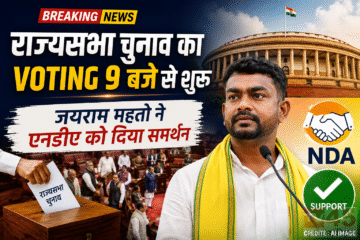राज्यसभा चुनाव का voting 9 बजे से शुरू : जयराम महतो ने एनडीए को दिया समर्थन