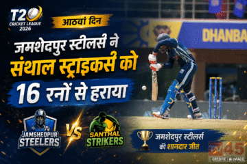 T20 Cricket लीग 2026 के आठवें दिन : जमशेदपुर स्टीलर्स ने संथाल स्ट्राइकर्स को 16 रनों से हराया