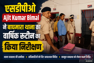 एसडीपीओ Ajit Kumar Bimal ने बाघमारा थाना का वार्षिक रूटीन का किया निरीक्षण