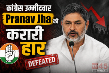 कांग्रेस उम्मीदवार Pranav Jha को करारी हार : प्रणव झा की हार के लिए CPI(ML) और RJD को ठहराया जिम्मेदार