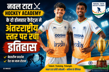 नवल टाटा Hockey Academy के दो होनहार कैडेट्स ने अंतरराष्ट्रीय स्तर पर रचा इतिहास