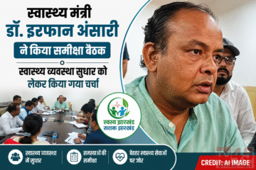 स्वास्थ्य मंत्री डॉ. इरफान अंसारी ने किया समीक्षा meeting : स्वास्थ्य व्यवस्था सुधार को लेकर किया गया चर्चा