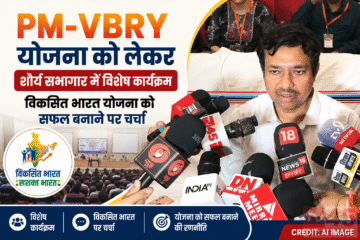 PM-VBRY योजना को लेकर के शौर्य सभागार में विशेष कार्यक्रम का आयोजन: विकसित भारत योजना को सफल बनाने पर चर्चा