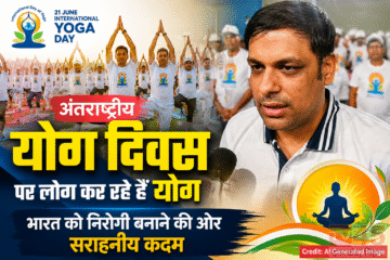 अंतरराष्ट्रीय योग (International Yoga) दिवस पर लोग कर रहे है योग : भारत को निरोगी बनाने की ओर सराहनीय कदम