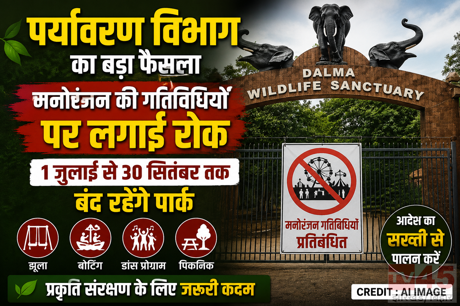 पर्यावरण विभाग (Environment Department) विभाग ने मनोरंजन की गतिविधियों पर लगाई रोक : 1 जुलाई से 30 सितंबर तक बंद रहेगें पार्क