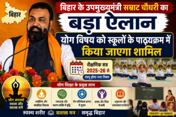 बिहार के CM सम्राट चौधरी का बड़ा ऐलान : योग विषय पाठ्यक्रम (curriculum)में किया जायगा शामिल