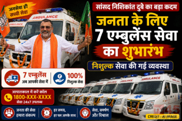 सांसद निशिकांत दुबे जनता के लिए 7 एम्बुलेंस सेवा (ambulances) का किया शुरूआत: निशुल्क सेवा की गई व्यवस्था