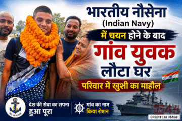भारतीय नौसेना (Indian Navy) में चयन होने के बाद गांव युवक लौटा घर: परिवार में खुशी का महौल