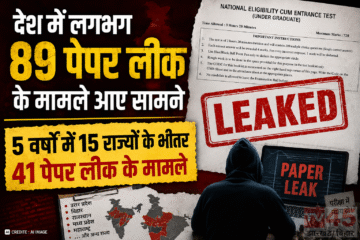 देश में लगभग 89 पेपर लीक(paper leaks) के मामले आय सामने : 5 वर्षों में 15 राज्यों के भीतर 41 पेपर लीक के मामले