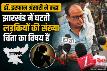 डॉ. इरफान अंसारी ने कहा - झारखंड में घटती लड़कियों (girls) की संख्या चिंता का बिषय है