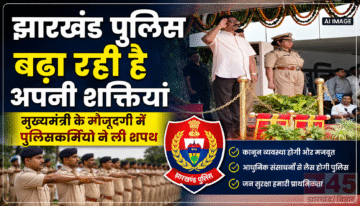 झारखंड पुलिस (Jharkhand Police) बढ़ा रही है अपनी शक्तियां, मुख्यमंत्री के मौजूदगी में पुलिसकर्मियों ने ली शपथ