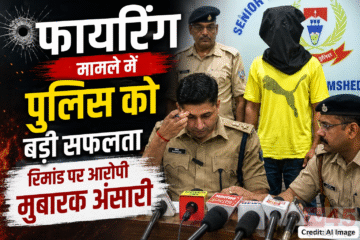फायरिंग (Firing) मामले में पुलिस को बड़ी सफलता हाथ लगी , रिमांड पर आरोपी मुबारक अंसारी