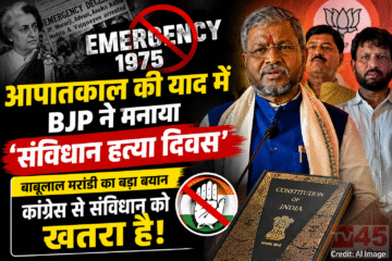 1975 के आपातकाल (Emergency)की याद में BJP ने मनाया 'संविधान हत्या दिवस', बाबूलाल मरांडी ने कहा - कांग्रेस से संविधान को खतरा है!