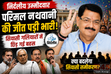 निर्दलीय उम्मीदवार परिमल नथवानी (Parimal Nathwani) की जीत पड़ी भारी, सियासी गलियारों में छिड़ गई बहस