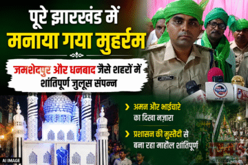 पूरे झारखंड में मनाया गाया मुहर्रम (Muharram) त्योहार,जमशेदपुर और धनबाद जैसे शहरों शांतिपूर्ण जूलूस संपन्न