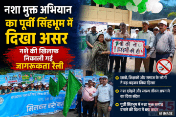 नशा मुक्त अभियान (Drug-free campaign) का पूर्वी सिंहभूम में दिखा असर, नशे की खिलाफ निकाली गई जागरूकता रैली