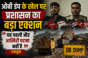 ओबी डंप (OB dump) के खेल पर प्रशासन का बड़ा एक्शन , उपायुक्त ने कहा - यह पहली और आखिरी घटना नहीं है
