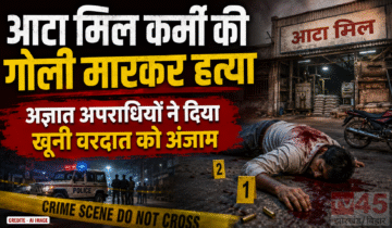 आटा मिल कर्मी (worker) की गोली मारकर हत्या, अज्ञात अपराधियों ने दिया खूनी वरदात को अंजाम